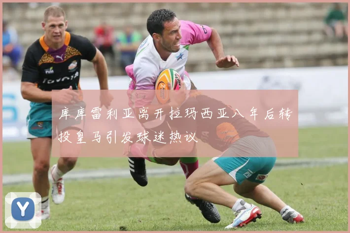 库库雷利亚离开拉玛西亚八年后转投皇马引发球迷热议