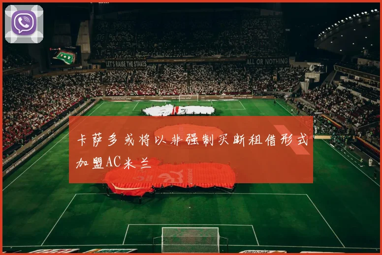 卡萨多或将以非强制买断租借形式加盟AC米兰