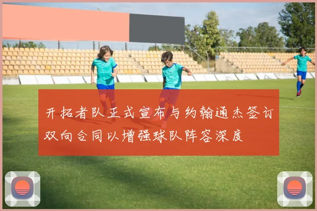 开拓者队正式宣布与约翰通杰签订双向合同以增强球队阵容深度